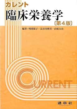 Amazon.co.jp: 臨床栄養学 (カレント) : 明渡 陽子, 長谷川 輝美